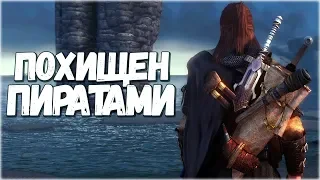 Skyrim ТАЙНАЯ ЛИЧНОСТЬ КАПИТАНА Нас взяли на АБОРДАЖ