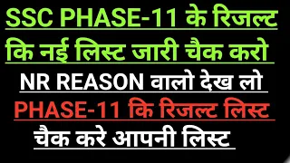 SSC PHASE-11 के रिजल्ट कि नई लिस्ट जारी चैक करो सभी #ssc #nr रिजन कि लिस्ट #phase11 के रिजल्ट कि