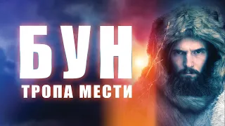 СБЕЖАВШИЙ ПРЕСТУПНИК ПОХИТИТ ДОЧЬ ШЕРИФА! ТРИЛЛЕР Бун: Тропа мести. Лучшие Фильмы