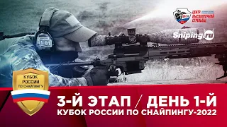 Кубок России по снайпингу-2022. 3-й этап. День 1-й.