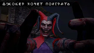 Злой джокер добрался до меня!!!!   [joker show-как призвать шута]