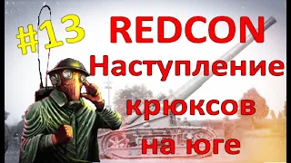 НАСТУПЛЕНИЕ КРЮКСОВ С ЮГА - REDCON #13