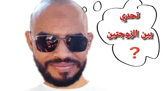 مين تعرفني أكثر❕زوجتي الأولى أو زوجتي الثانية🤷‍♂️