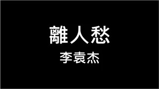 李袁杰 離人愁 繁體歌詞 320k 動態歌詞 Aina Music ♪ 我應在江湖悠悠 飲一壺濁酒 KTV 練歌