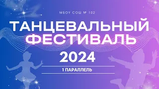 Танцевальный фестиваль 2024 |1 параллель