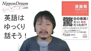 [英語喉] 英語をゆっくり喋るとネイティブに通じやすい！