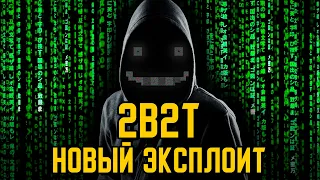 2B2T - НОВЫЙ ЭКСПЛОИТ || ЧТО ДЕЛАЮТ ИГРОКИ ? || НОВЫЙ ВИРУС || КУДА ПРОПАЛ FitMC ?