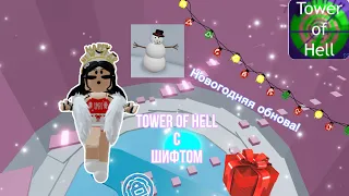 Прохожу Tower Of Hell только с ШИФТОМ // Roblox