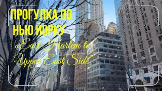 Прогулка по Нью Йорку «East Harlem to Upper East Side” manhattan vlog