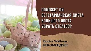 Помогает ли постная диета убрать стеатоз?