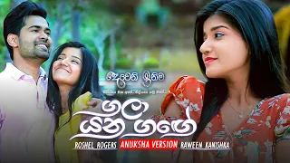 Gala Yana Gange (ගලා යන ගඟේ) | Raween Kanishka | Anuksha Fan Version | eTunes