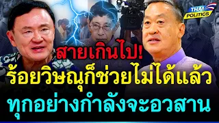 สายเกินไป! ต่อให้ร้อยวิษณุก็ช่วยไม่ได้แล้ว ทุกอย่างกำลังจะอวสาน | การเมืองไทย