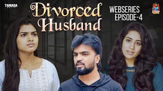 Divorced Husband  | Episode 4 | Web Series | Gossip Gowtham |Tamada Media #gossipgowtham