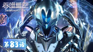 ENG SUB《吞噬星空》Swallowed Star EP83 | 洪和雷神燃烧生命，金角巨兽生命力清零？| 腾讯视频 - 动漫