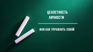 Целостность или Эффективное управление собой