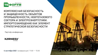 Комплексная безопасность и защищенность объектов промышленности, нефтегазового сектора и ТЭК