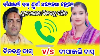 ପୁଣିଥରେ ଆସିଲା ଦୀପାଞ୍ଜଲୀ ଦାସ୍ ର ଫୋନକଲ//dipanjali & dinabandhu das//viral coll