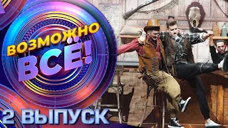 ВОЗМОЖНО ВСЁ! - 2 ВЫПУСК! 16+