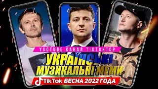 Українські Музичні Меми TikTok  #1 2022  | Кращi Українські Тренди TikTok 2022 | Ukraine 2022