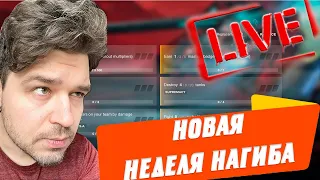 НОВАЯ НЕДЕЛЯ ПРОПУСКА 🔴 ВЫБИВАЕМ ФАЗУ? 👀