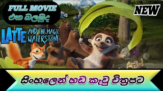 latte and the magic waterstone sinhala full movie | new sinhala full cartoon movie @mtcezshort