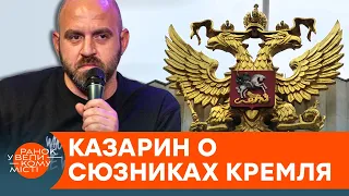 Союзники Кремля в Украине. Павел Казарин объяснил, чем опасны циники — ICTV