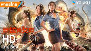 หนังพากย์ไทย🎬เลื้อยฉก โรงเรียนหญิง Rising Boas in a Girl's School | หนังจีน | YOUKU ภาพยนตร์