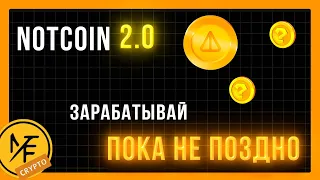 NOTCOIN EVENT! УЧАСТВУЙ ПОКА ДАЮТ!!! NOTCOIN КАЖДЫЙ ЧАС