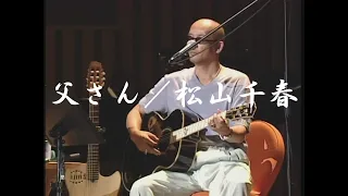 父さん／松山千春（Tosan / Chiharu Matsuyama）