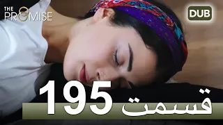 195  سوگند با دوبلۀ فارسی | قسمت