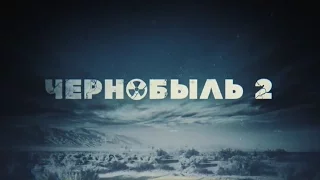 ЧЕРНОБЫЛЬ 2 | ВТОРОЙ СЕЗОН | ДАТА ВЫХОДА | ТРЕЙЛЕР