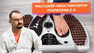 Массажёр-миостимулятор платформа Е-5