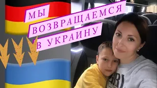 Мы возвращаемся в Украину.