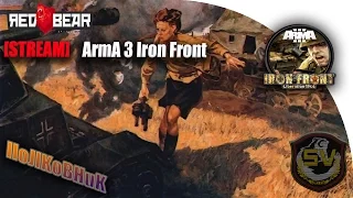 [STREAM] Arma 3  RED BEAR Iron Front.Враг не пройдет