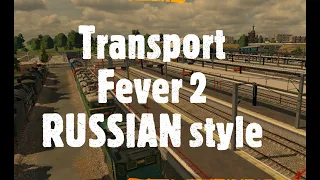 TRANSPORT FEVER 2 РОССИЙСКИЕ МОТИВЫ #2 ДОРОЖНАЯ ИНФРАСТРУКТУРА