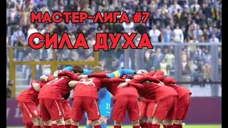 PES 2020 - Мастер-лига - #7 [ Сила духа ]