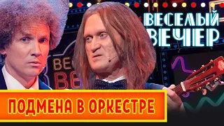 Подмена в оркестре — Весёлый Вечер