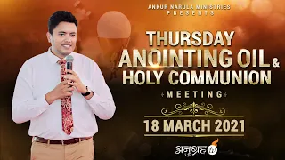 THURSDAY ANOINTING OIL & HOLY COMMUNION MEETING Live Stream || ANUGRAH TV- 18-03-2021