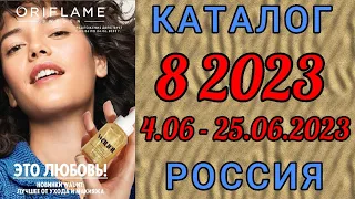 🇷🇺 Каталог 8 2023 Орифлэйм Россия