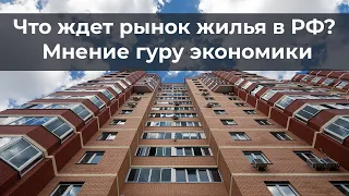 Что ждет рынок жилья в РФ? Мнение гуру экономики