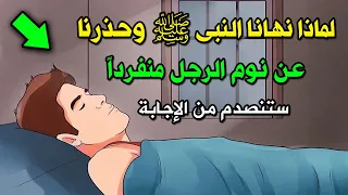 لماذا حذرنا النبي محمد عن نوم الرجل منفرداً ؟ وماذا يحدث له عند النوم ؟ ضاع عمرنا نفعلها خطأ !