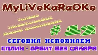 LIVE КАРАОКЕ #12 СПЛИН - ОРБИТ БЕЗ САХАРА