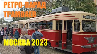 Ретро-парад трамваев в Москве 09 сентября 2023