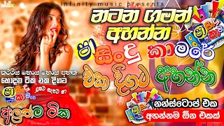 Shaa fm sindu kamare Nonstop 2024 | Best Sinhala Nonstop | New Sinhala Nonstop 2024 | sinhala songs