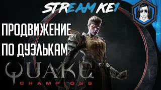 🛑  Quake Champions ➤ Дуэль➤ Время Анскилла