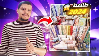 جديد طلامط 2024 📢 هوتة عند ارخص محل في البرنوصي🏃‍♀️ توصيل بالمغرب والخارج سااارعو