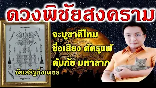 ไขปริศนา! ดวงพิชัยสงคราม ทำดีไหม บูชาได้มหาลาภ  คุ้มภัย จริงไหม แบบดั้งเดิมโบราณ |อ.ชัยเสริฐกิ่งเพชร