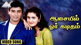 ஆசையில் ஓர் கடிதம்  HD Video Song | ஆசையில் ஓர் கடிதம்  | பிரசாந்த் | கௌசல்யா | தேவா