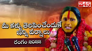 Live: Rangam Bhavishyavani 2022 | Mathangi Swarnalatha | Ujjaini Mahankali Bonalu 2022 | TV45