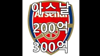 아스날 200억 300억 스쿼드 의뢰